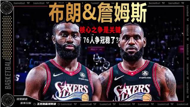 41岁詹姆斯加盟76人，与恩比德等组新四巨头