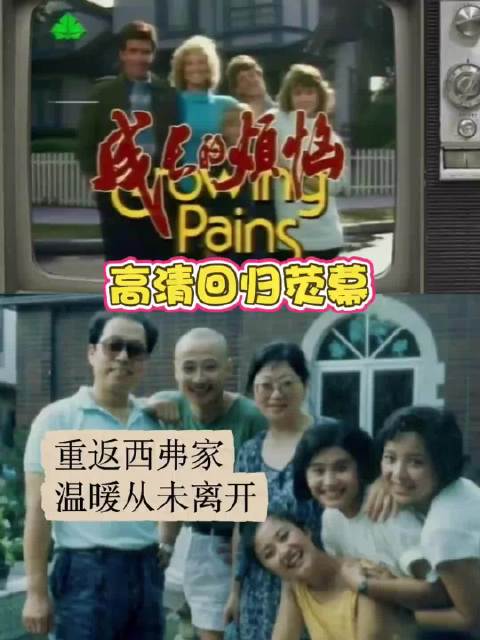 经典美剧《成长的烦恼》译制版将高清修复登陆东方卫视