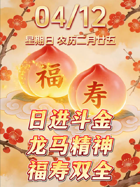 早晨！今日是4月12日，星期日，愿您日进斗金、龙马精神、福寿双全！