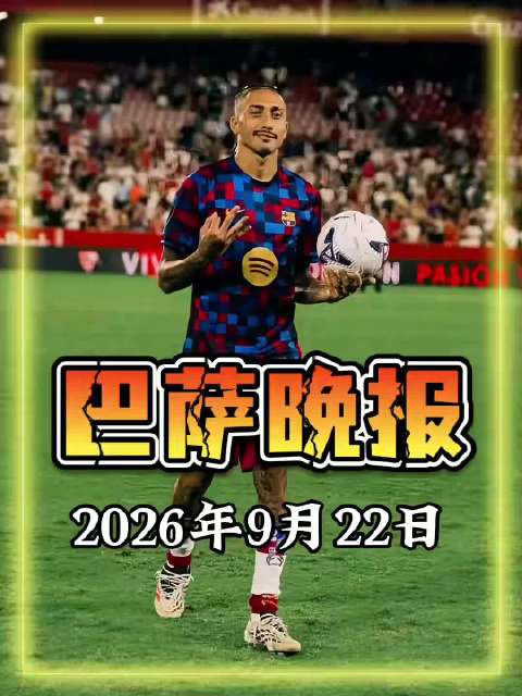 巴塞罗那今日晚报：巴萨场均4.43球领跑五大联赛火力榜，拉菲尼亚从未训练踢中锋，巴萨与雀巢签5年合作！巴萨 西甲