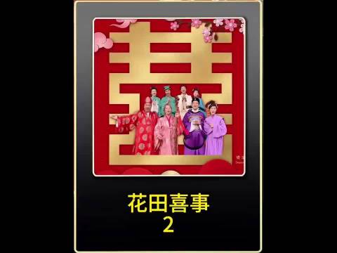 吴君如 电影 花田喜事 因为一个片段看了整部剧