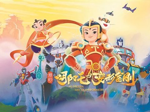 中国动画的跨文化探索