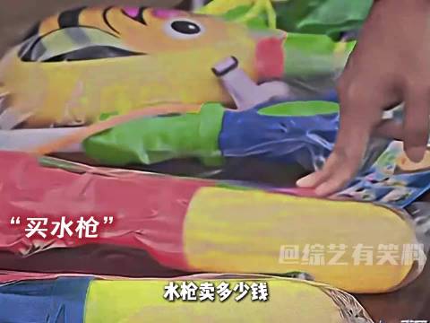 “买水枪” 黄渤 罗志祥 极限挑战