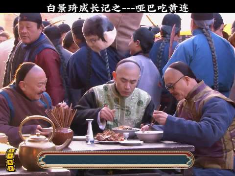 45白景琦成长记之---哑巴吃黄连