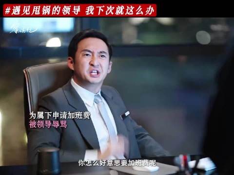 蜜语“重嘴出击”，让甩锅的领导都拜拜！