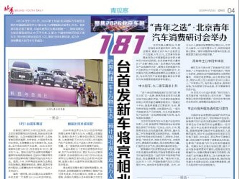 2026北京车展明日开幕