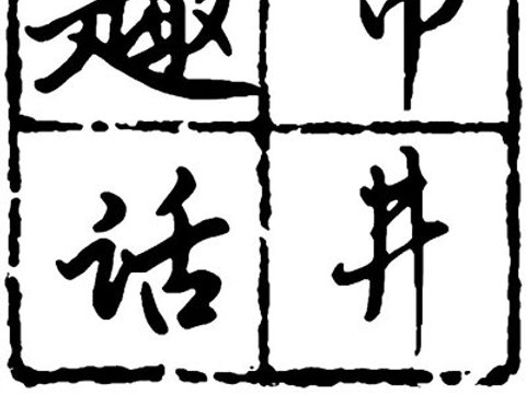拿《西游记》说事
