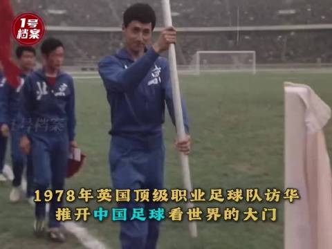 1978年西布朗访华，新中国首迎英国顶级足球俱乐部