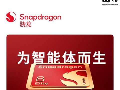 高通第六代骁龙8超级至尊版芯片一图看懂:2nm工艺、CPU行业首超5GHz 高通第六代骁龙8超级至尊版芯片一图看懂:2nm工艺、CPU行业首超5GHz