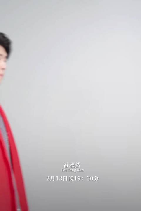 雷淞然、张呈、李明磊、邓帅、王继续、李飞集结上欢乐满满