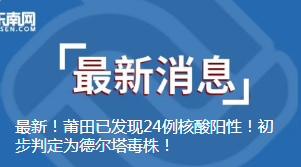 最新情况!莆田市累计报告新冠病毒核酸阳性79例休闲区蓝鸢梦想 - Www.slyday.coM 最新情况!莆田市累计报告新冠病毒核酸阳性79例休闲区蓝鸢梦想 - Www.slyday.coM