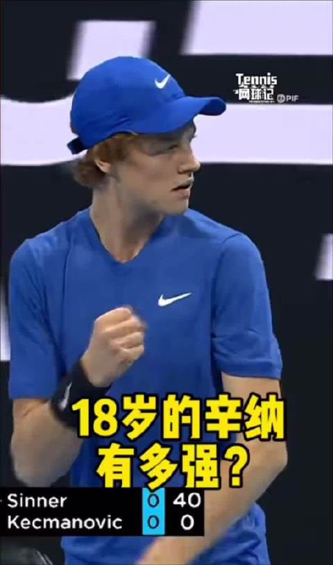 18岁的辛纳到底有多强？