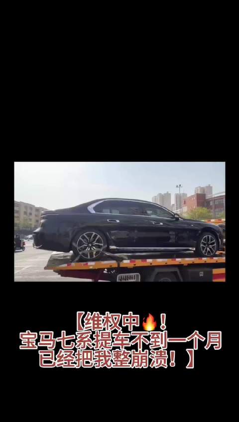 《渡劫新方式：买一辆宝马7系》“30天”“两次险情”