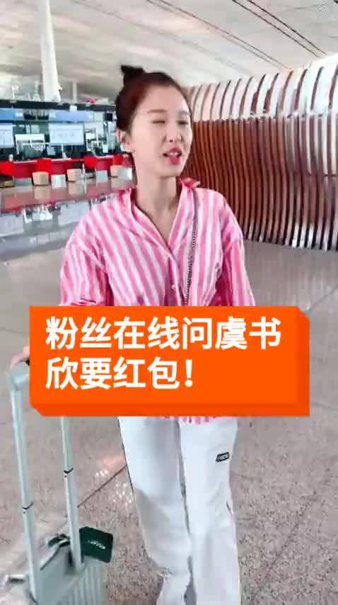 机场偶遇虞书欣，粉丝直接开口问她要红包，没想到她是这个反应_视频