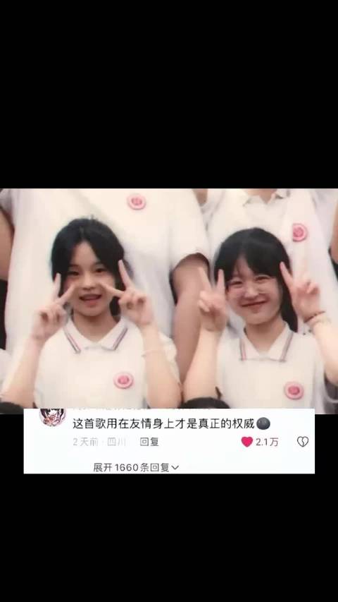 这首歌用在友情上才是真正的权威