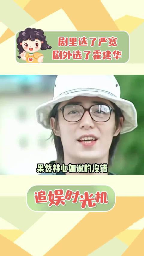 剧里选了，剧外选了