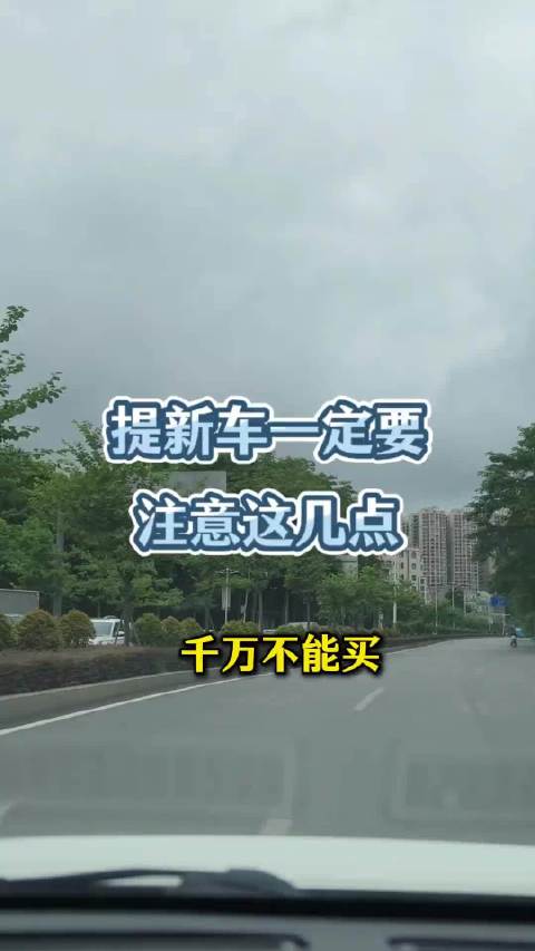 提新车不看这几个地方，小心坑惨你！