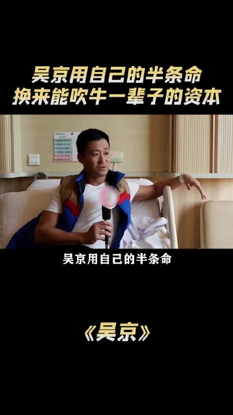 吴京：吴京用自己的半条命，换来了能吹牛一辈子的资本