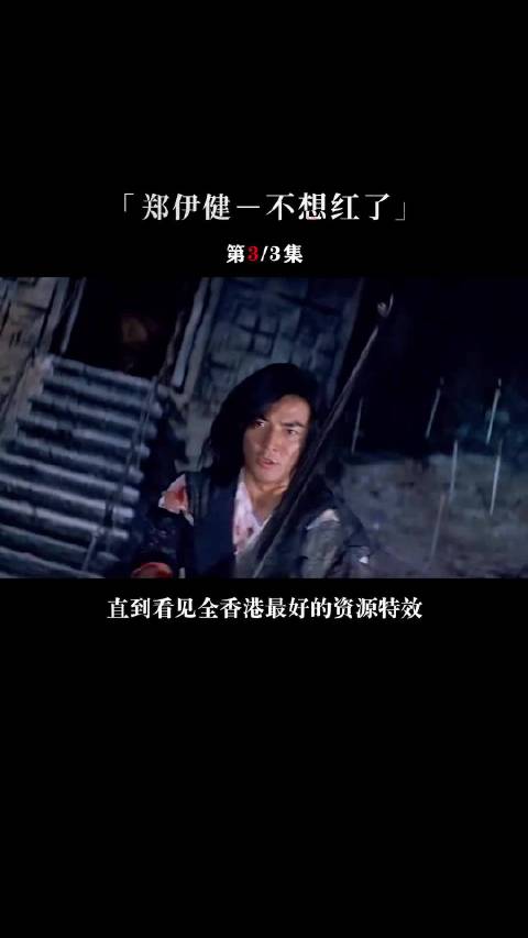 郑伊健：哥不是不红了，哥只是不想红了！