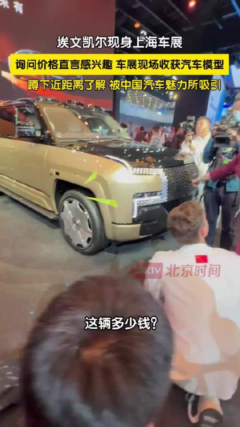 埃文凯尔现身上海车展，近距离了解国产汽车