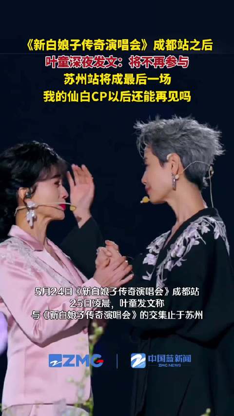 叶童宣布退出《新白娘子传奇》演唱会，苏州站成绝唱