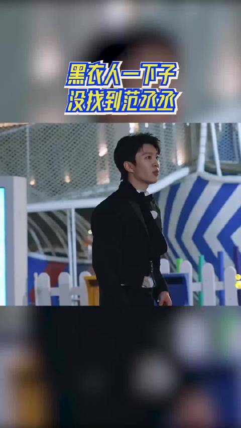 黑衣人一下子没找到范丞丞