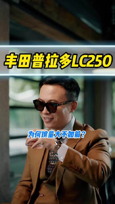 丰田普拉多LC250为何销量大不如前？