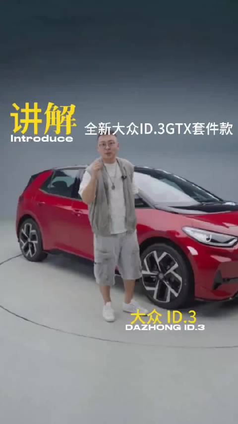 大众新款ID.3 GTX套件款亮相