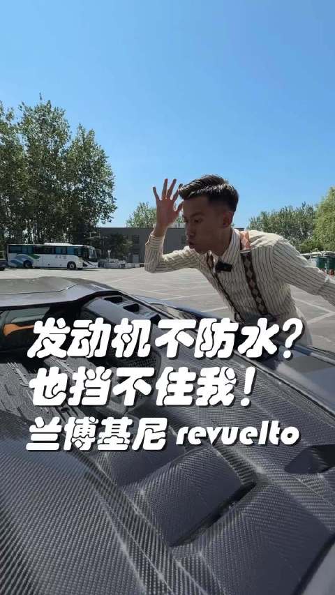 发动机不防水 我来看看怎么个事儿 1015匹的怪兽兰博基尼revuelto v12替你发言