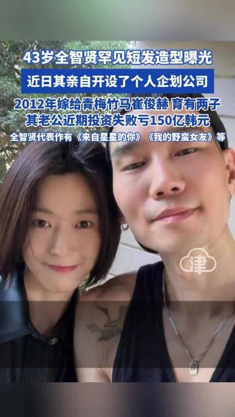全智贤罕见短发亮相，自创公司，丈夫投资亏损150亿韩元