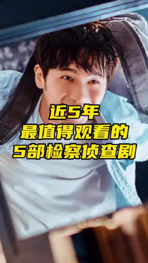 近5年，最值得观看的5部检察侦查剧，《以法之名》根本不是第一