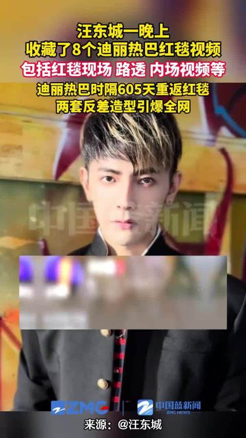 汪东城收藏8个迪丽热巴红毯视频，热巴605天后重返红毯造型引关注