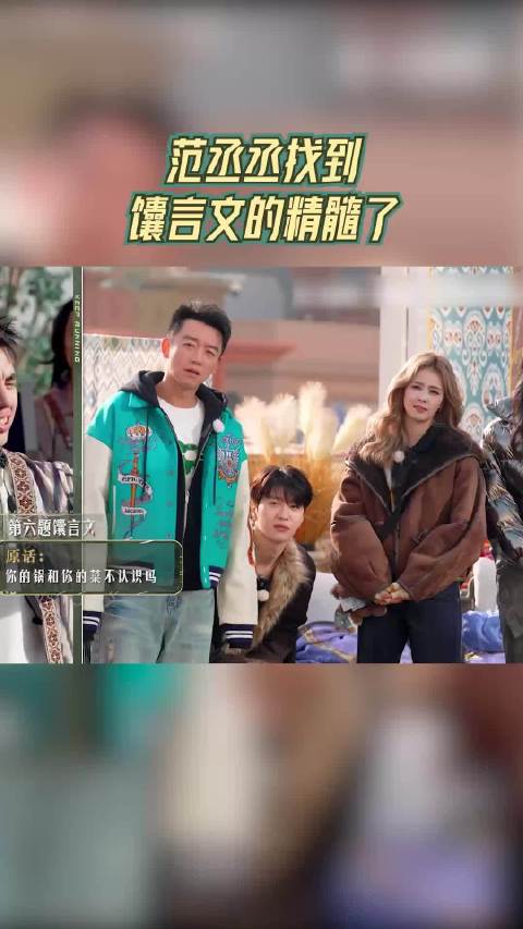 范丞丞找到馕言文的精髓了