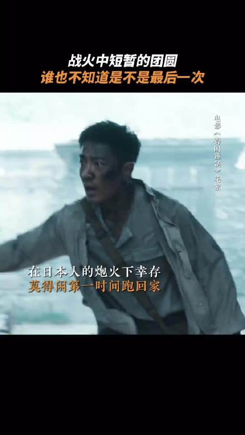 他们珍惜每一次短暂的团聚，也拼命守护下一次团圆