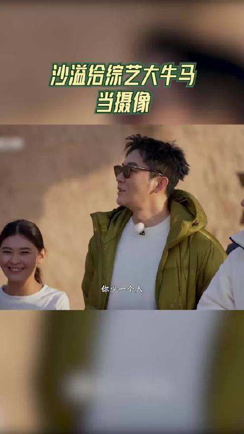 沙溢给综艺大牛马当摄像