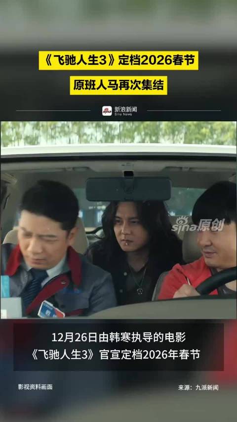 《飞驰人生3》定档2026春节