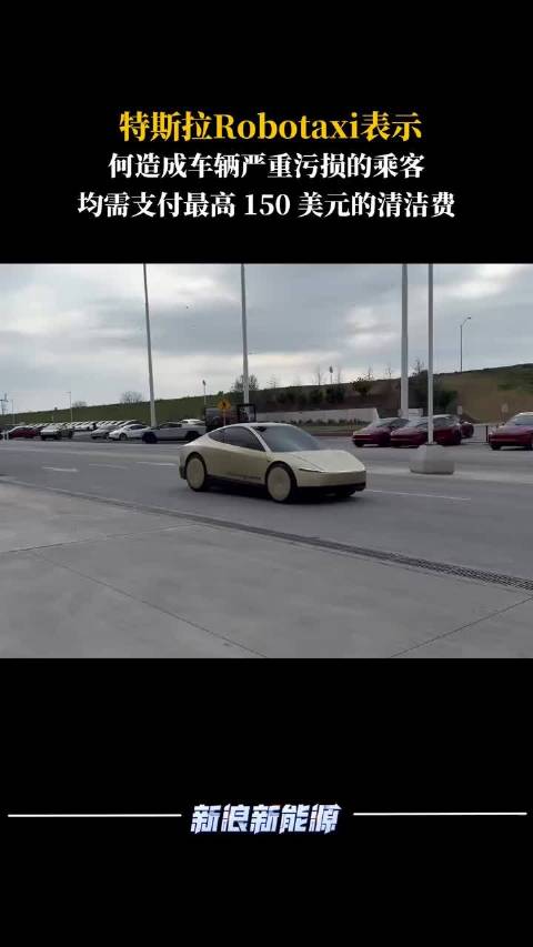 特斯拉Robotaxi规定严重污损车辆乘客需支付最高150美元清洁费