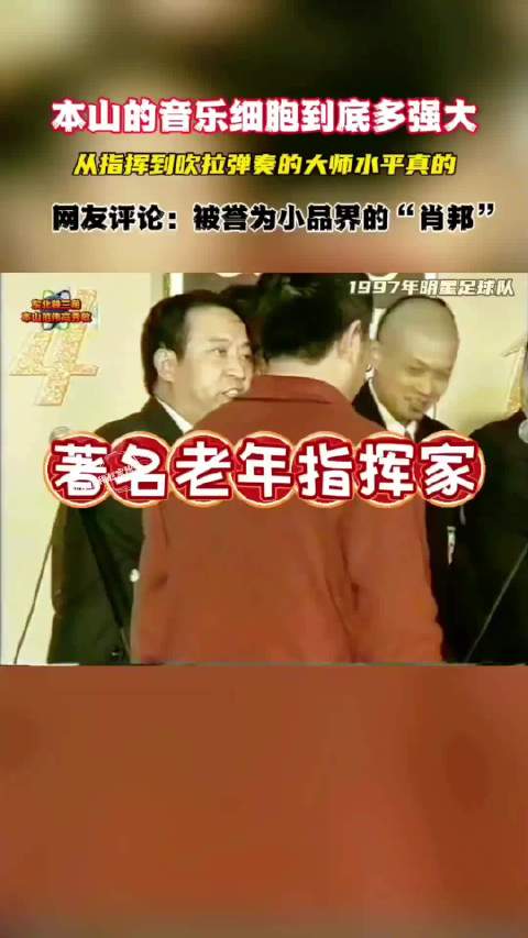 被网友称为“小品界肖邦”的本山 乐器演奏名场面