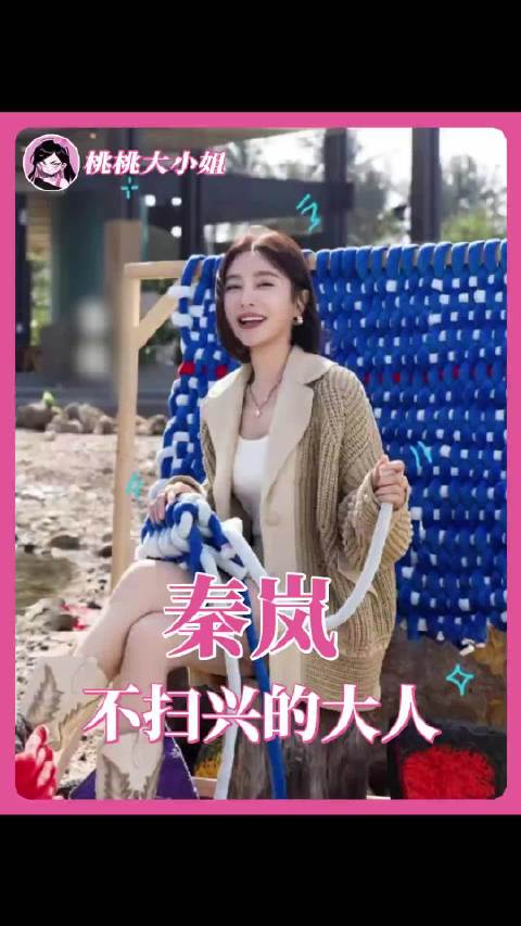 谁能赐我一个秦岚这样不扫兴的朋友！