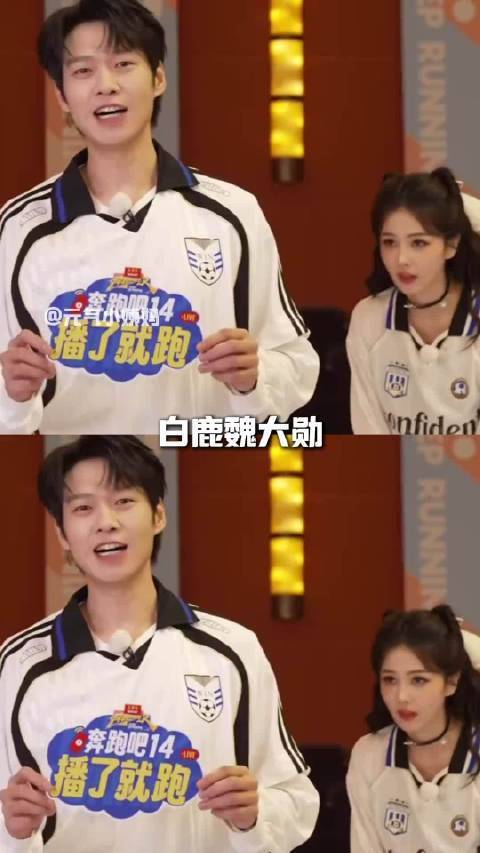 白鹿魏大勋还原撕名牌名场面，要不说你俩能玩到一起去呢！