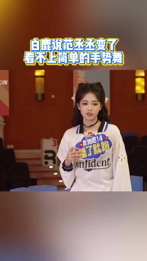 白鹿说范丞丞手势舞进化了