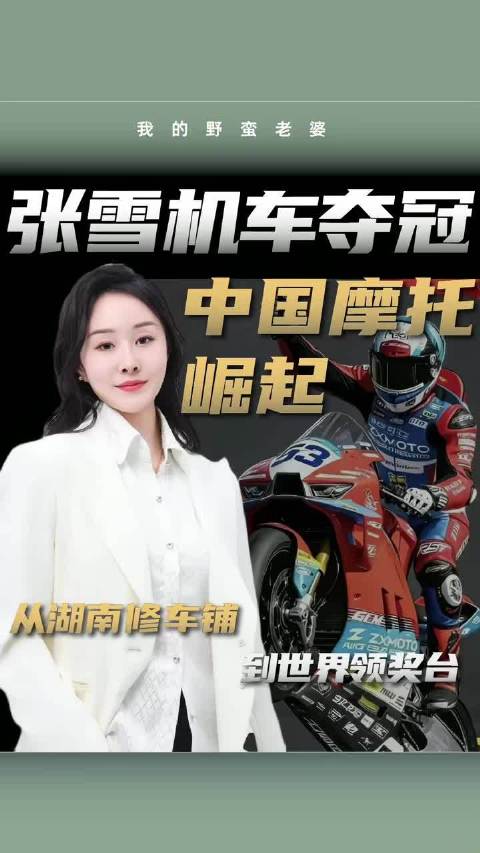 张雪机车夺冠，中国摩托崛起了 30天从垫底到夺冠，中国摩托凭什么？