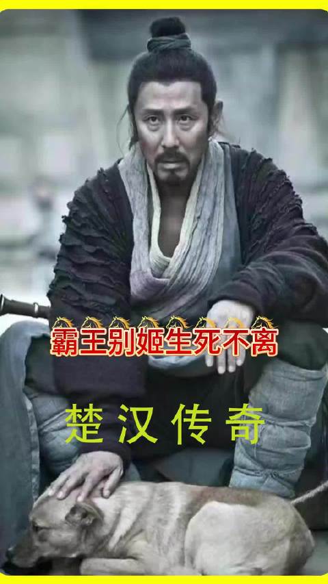 第99集|霸王别姬最凄美的爱情故事，虞姬的生死不离令人感动