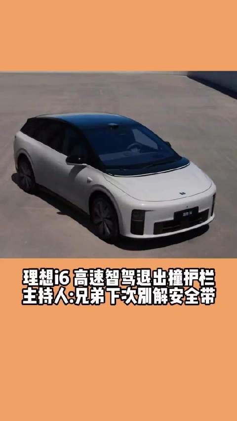 理想i6高速智驾退出撞护栏 主持人：兄弟下次别解安全带