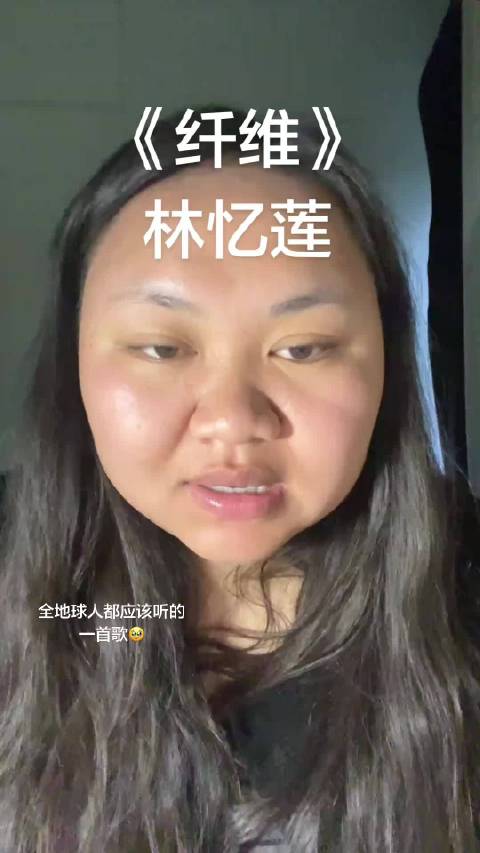 纤维 纤维林忆莲 有没有足够回忆能编织成棉被 翻唱 地球球歌
