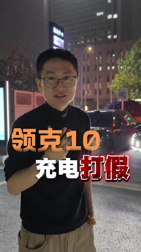 领克10极速充电1秒2公里引关注
