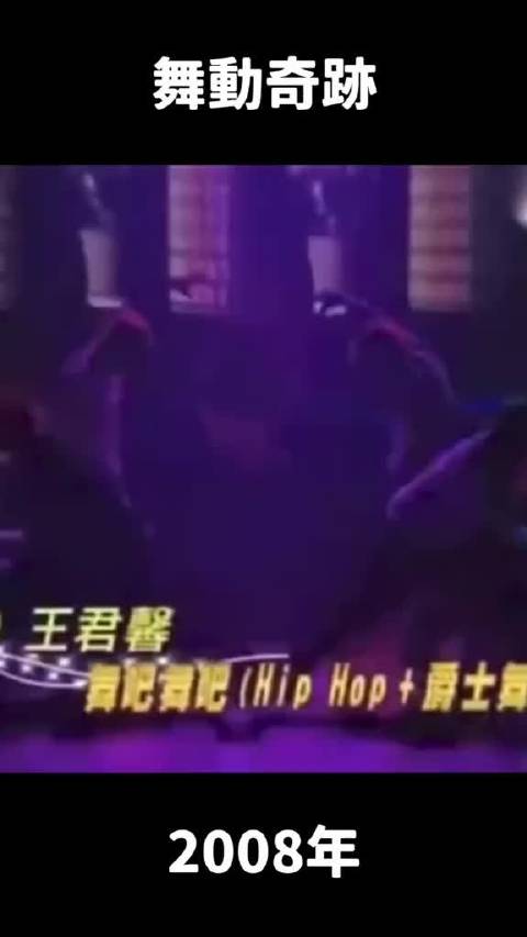 今天是世界舞蹈日，庆祝一下14年前的自己