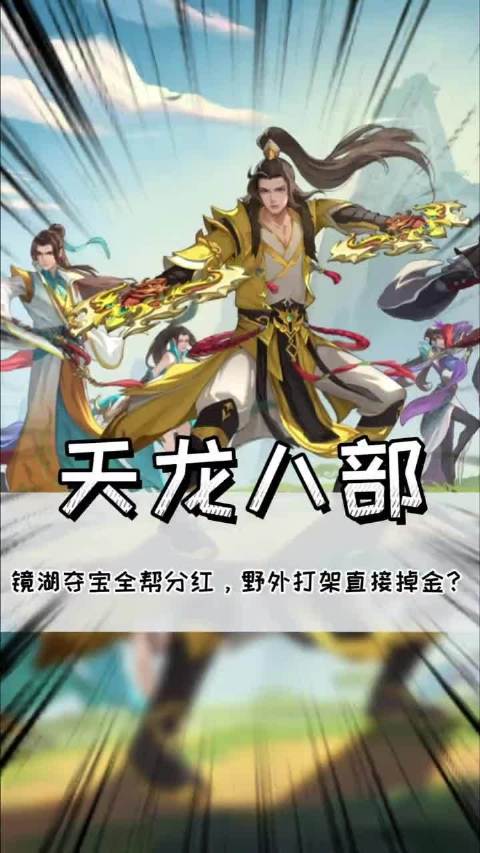 《天龙八部》镜湖夺宝全帮分红，野外打架直接掉金？