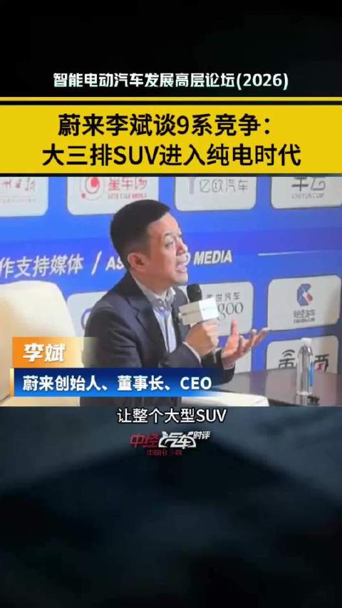 蔚来李斌谈9系竞争:大三排SUV进入纯电时代