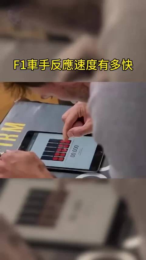 F1赛车手的顶级反应速度，后面你也可以测试
